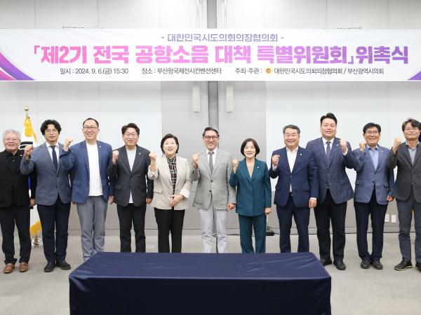 대한민국시도의회의장협의회 제2기 전국 공항소음 대책 특별위원회 위촉식 첨부이미지 : 24년09월06일 제2기 전국 공항소음 대책 특별위원회 위촉식 - 001.jpg