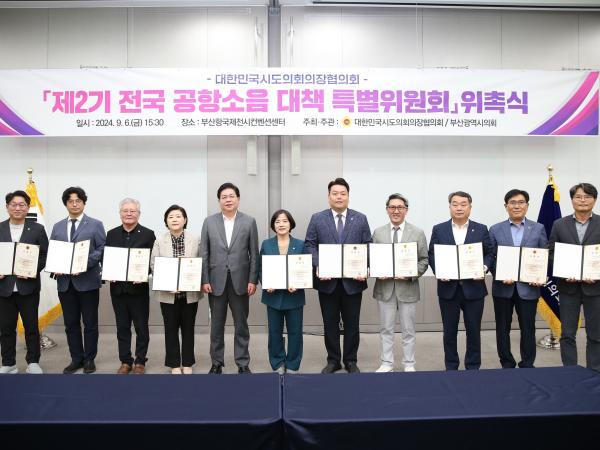 대한민국시도의회의장협의회 제2기 전국 공항소음 대책 특별위원회 위촉식 첨부이미지 : 24년09월06일 제2기 전국 공항소음 대책 특별위원회 위촉식 - 003.jpg