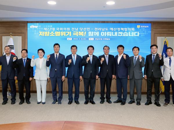 22대 국회의원 전남 당선인-전라남도 예산정책협의회