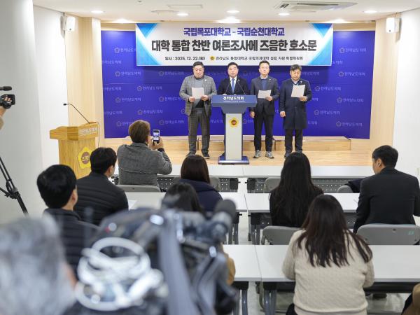 25년12월22일 국립목포대학교 순천대학교 대학 통합 찬반 여론조사에 즈음한 호소문 (4) 2