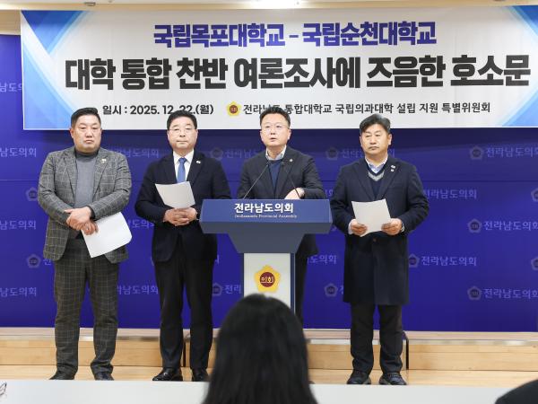 25년12월22일 국립목포대학교 순천대학교 대학 통합 찬반 여론조사에 즈음한 호소문 (10) 9