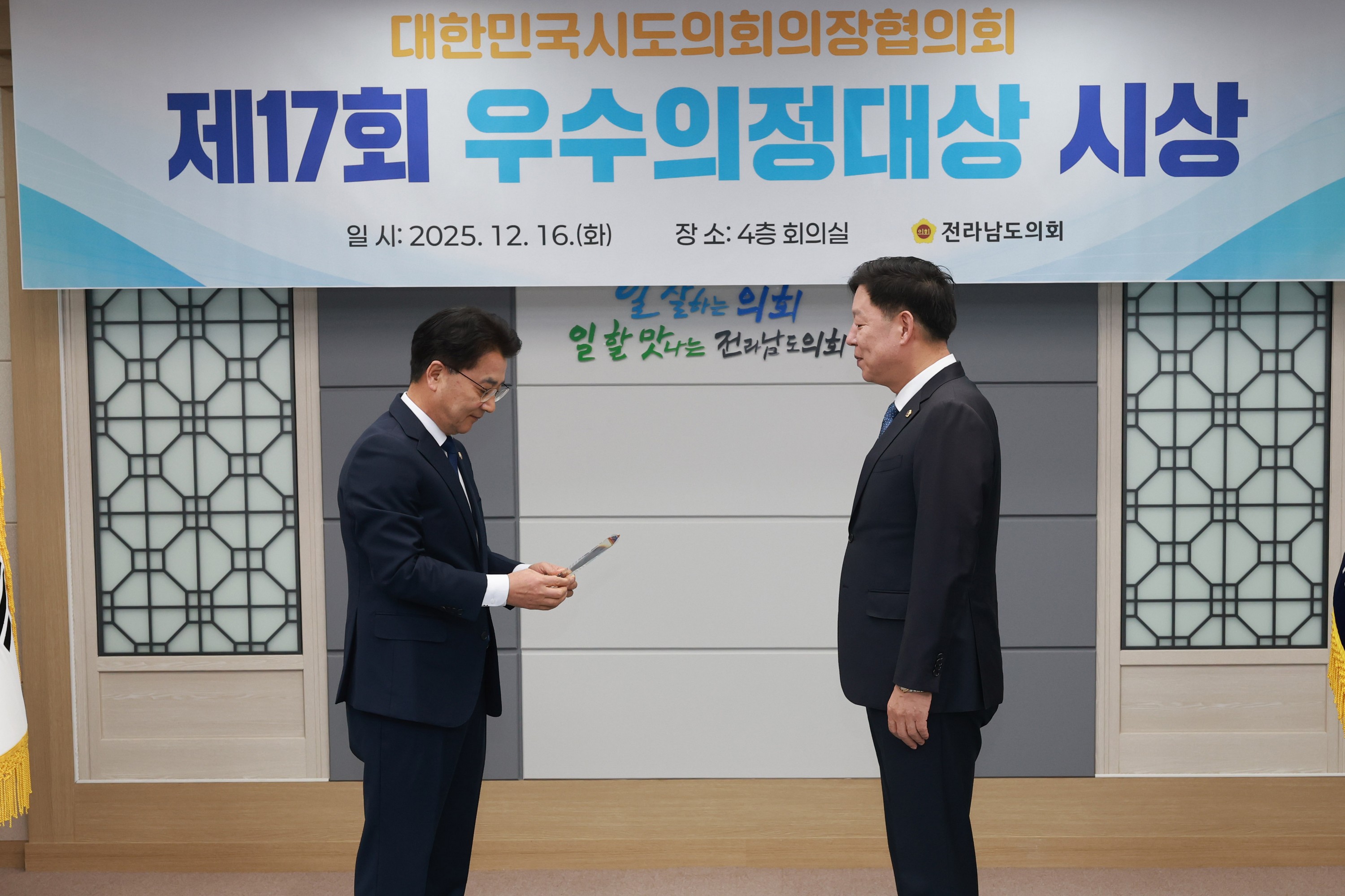 25년12월16일 대한민국시도의회의장협의회 제17회 우수의정대상 시상식 - 0263