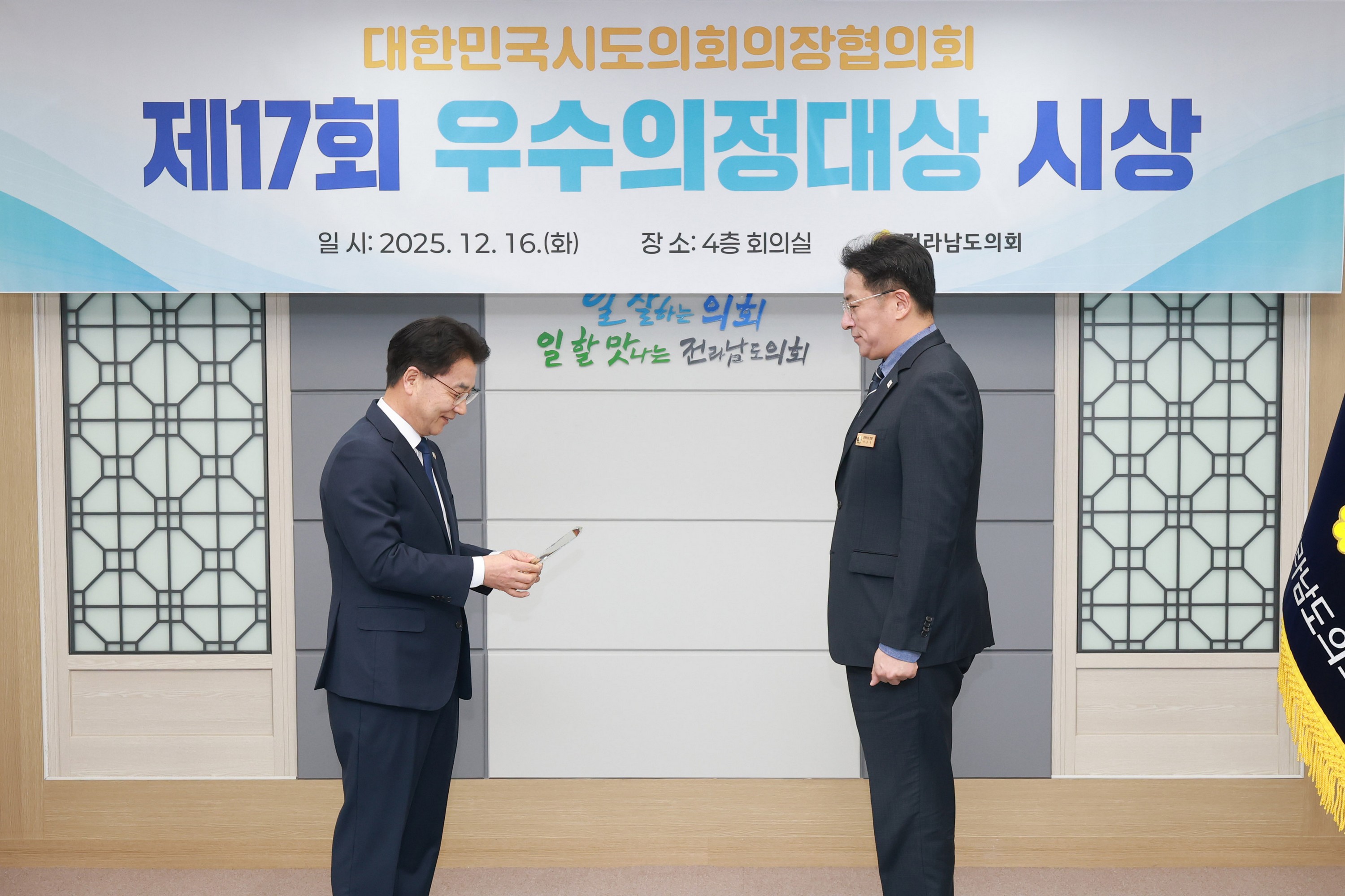 25년12월16일 대한민국시도의회의장협의회 제17회 우수의정대상 시상식 - 0313