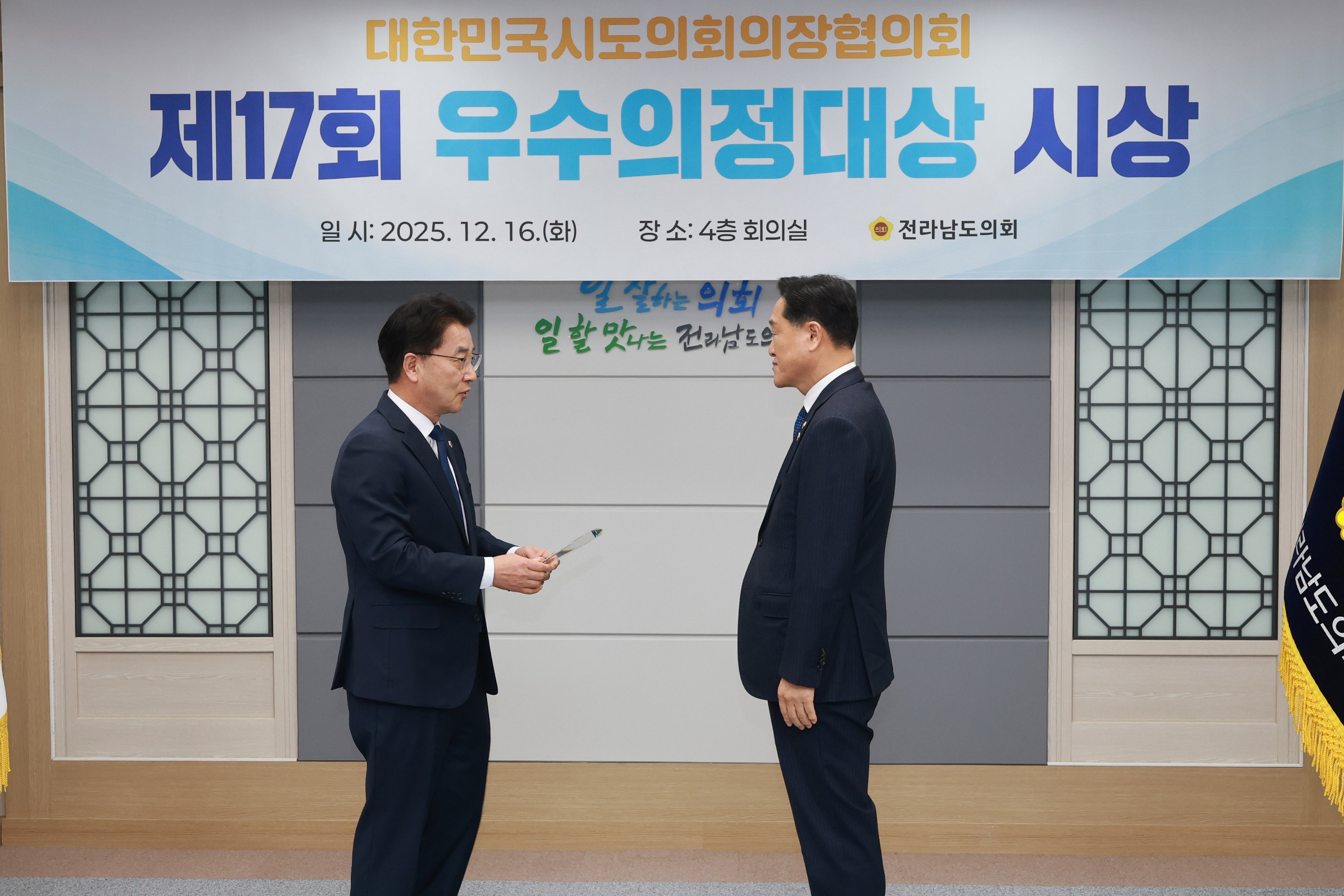 25년12월16일 대한민국시도의회의장협의회 제17회 우수의정대상 시상식 - 0412