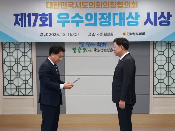 25년12월16일 대한민국시도의회의장협의회 제17회 우수의정대상 시상식 - 026 3