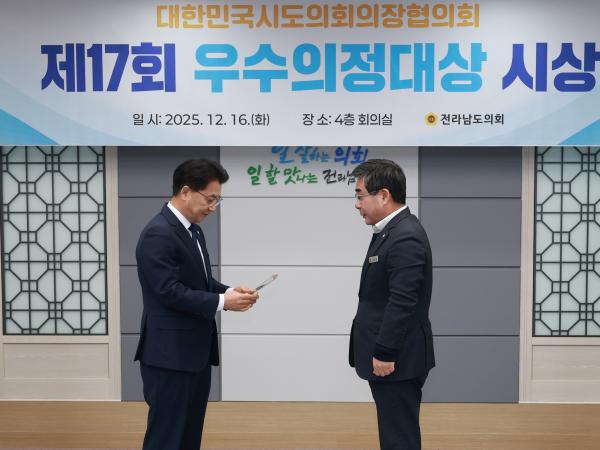 25년12월16일 대한민국시도의회의장협의회 제17회 우수의정대상 시상식 - 043 2
