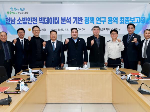 소방안전빅데이터활용방안 연구회 용역 최종보고회