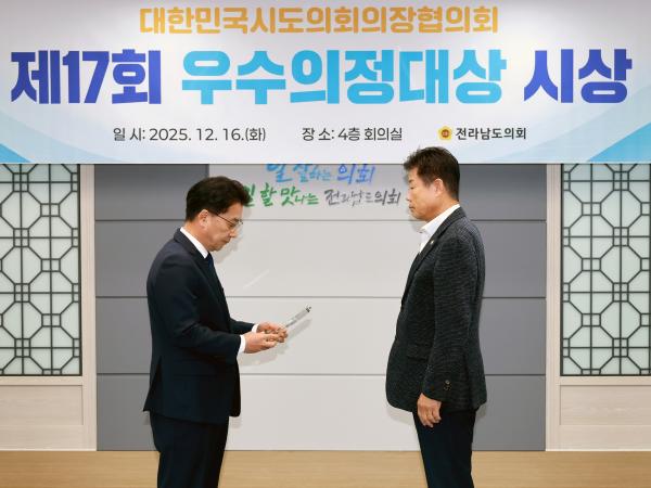 25년12월16일 대한민국시도의회의장협의회 제17회 우수의정대상 시상식 - 015 2