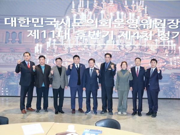 시도의회운영위원장협의회