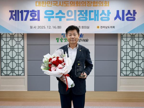 대한민국시도의회의장협의회 제17회 우수의정대상 시상식