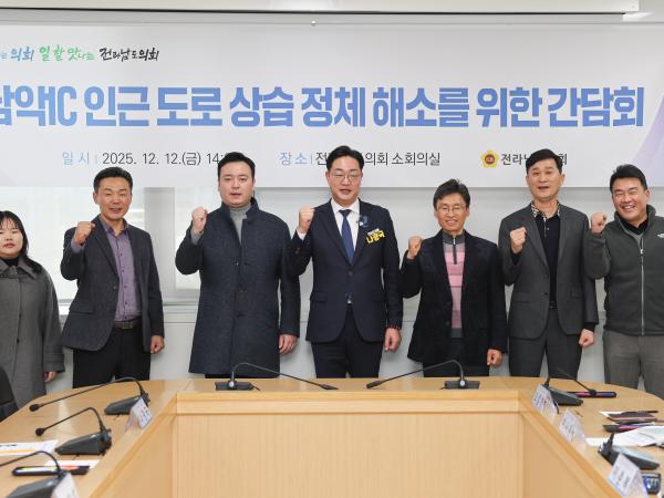 남악IC 인근 도로 상습 정체 해소를 위한 간담회