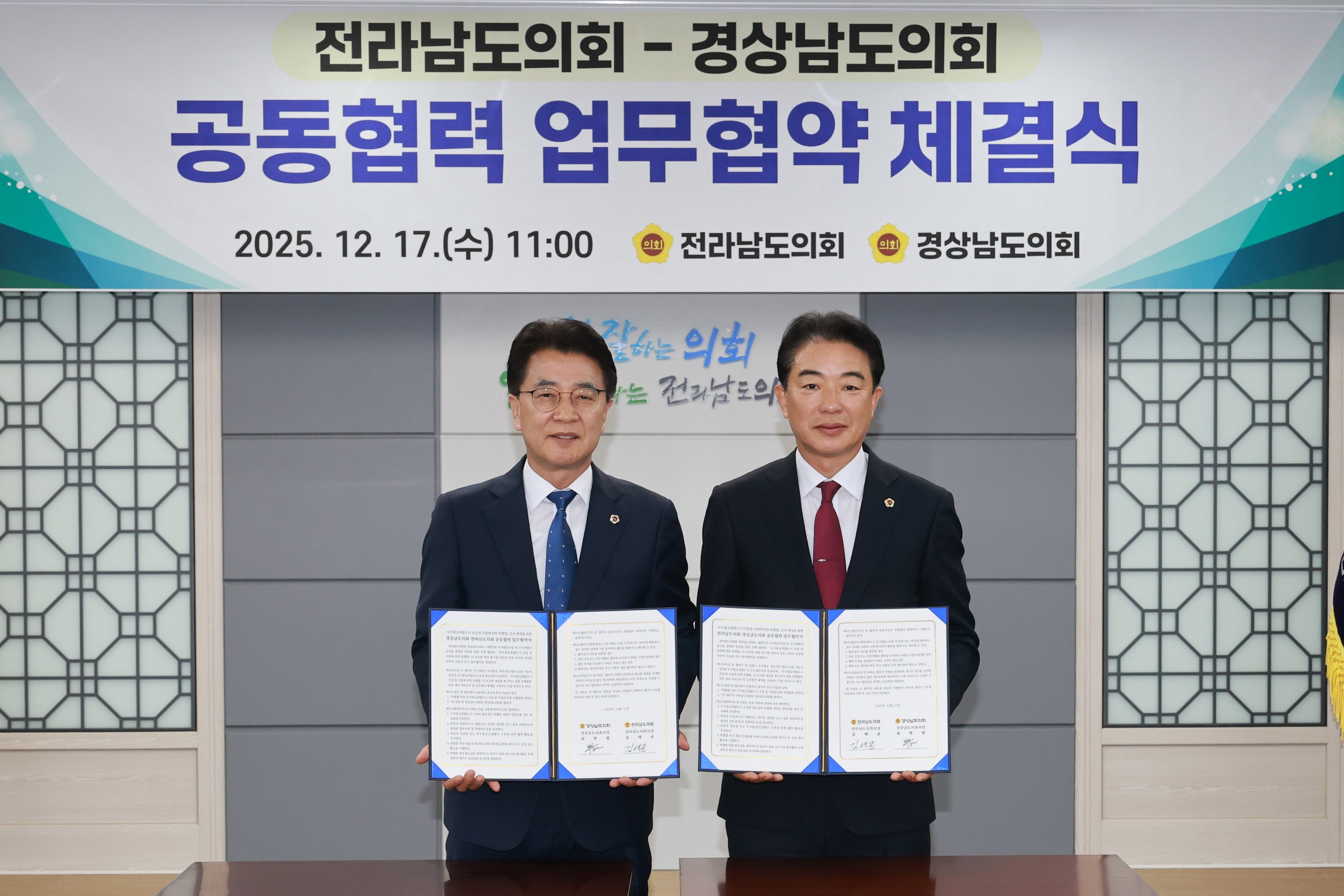 25년12월17일 전라남도의회-경상남도의회 공동협력 업무협약 체결식 - 0196