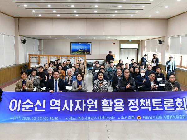 25년12월17일 이순신 역사자원 활용 정책토론회 - 011 8