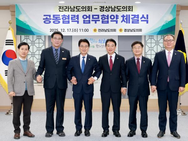 25년12월17일 전라남도의회-경상남도의회 공동협력 업무협약 체결식 - 026 8