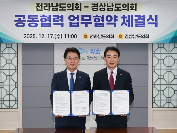 25년12월17일 전라남도의회-경상남도의회 공동협력 업무협약 체결식 - 019 6