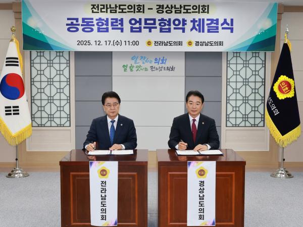 25년12월17일 전라남도의회-경상남도의회 공동협력 업무협약 체결식 - 015 5