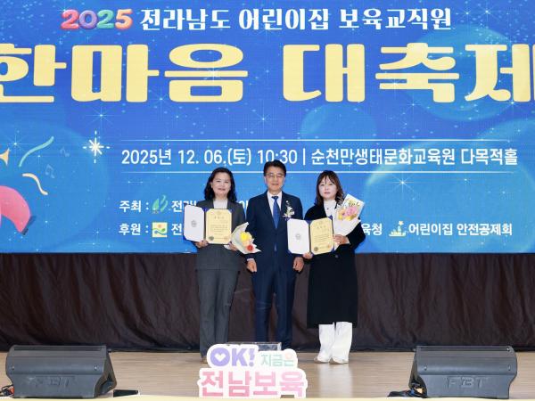 25년12월06일 전라남도 보육교직원 한마음 대축제 - 029 6