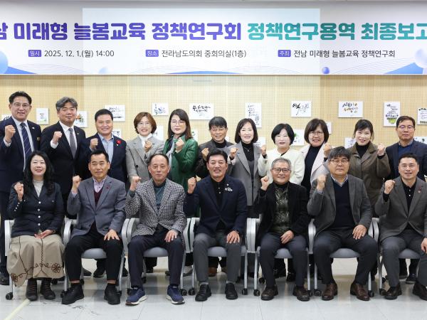 25년12월01일 전남 미래형 늘봄교육 정책연구회 정책연구용역 최종보고회 (1) 4