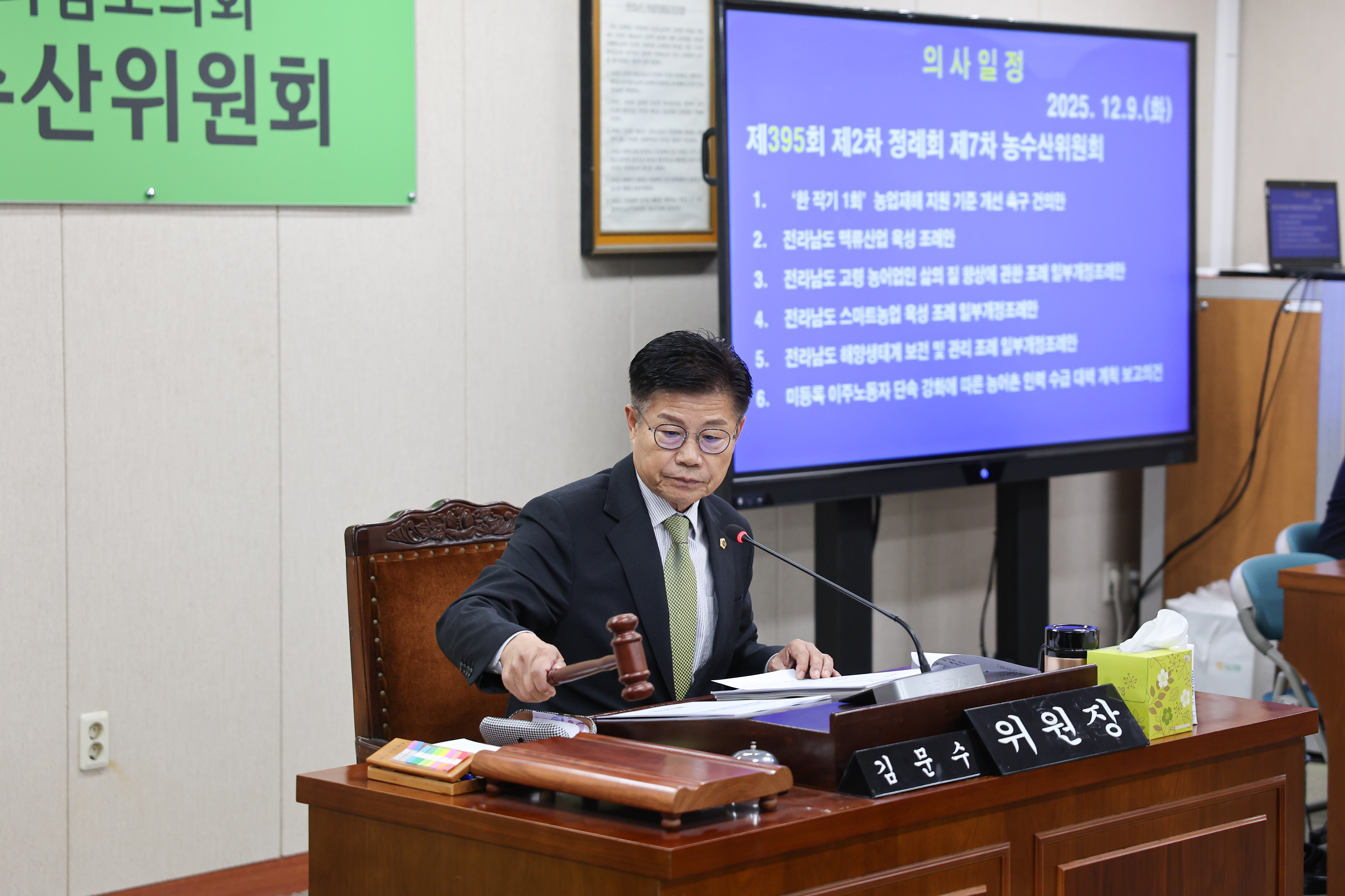 25년12월09일 제395회 제2차 정례회 농수산위원회 회의 (4)4