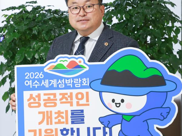 2026여수세계섬박람회 성공개최 기원