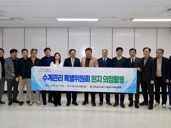 25년12월09일 수계 관리 특별위원회 현지활동 - 022 8