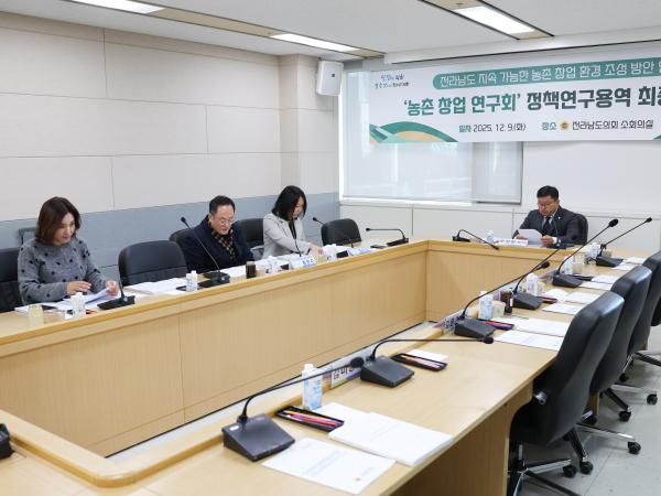 25년12월09일 농촌 창업 연구회 정책연구용역 최종보고회 (6) 5