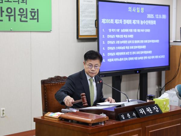 25년12월09일 제395회 제2차 정례회 농수산위원회 회의 (4) 4