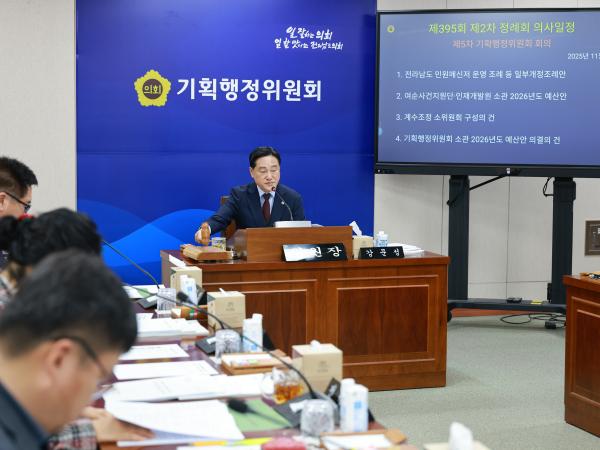 25년11월21일 제395회 제2차 정례회 기획행정위원회 예산안 심사 등 회의 (7) 3