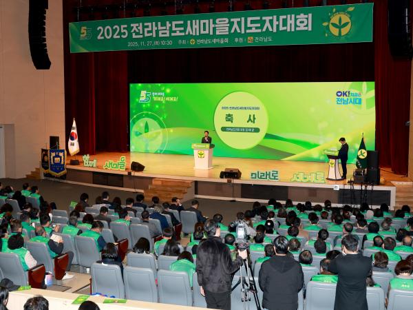 25년11월27일 2025 전라남도 새마을지도자대회 - 070 3