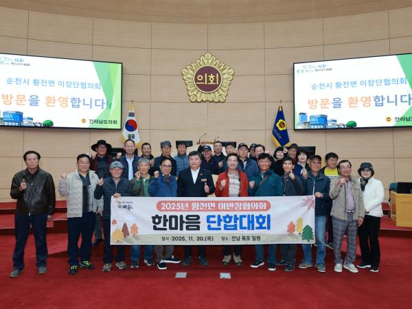 25년11월20일 순천시 황전면 이장단협의회 도의회 방문 - 001 3