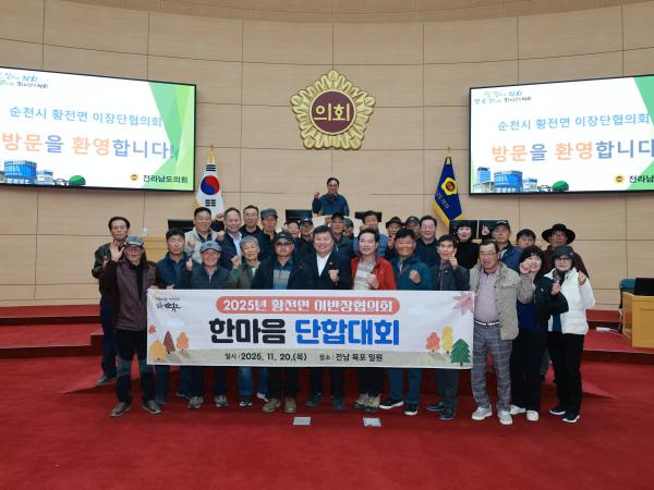 25년11월20일 순천시 황전면 이장단협의회 도의회 방문 - 004 8