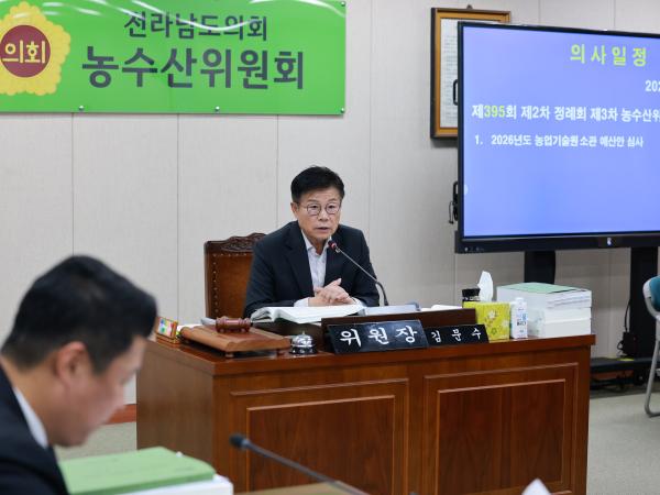 25년11월20일 제395회 제2차 정례회 농수산위원회 예산안 심사 - 052 3