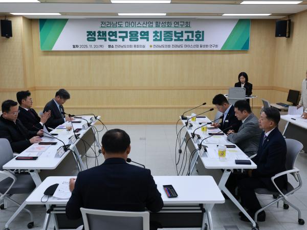 25년11월20일 전라남도 마이스산업 활성화 연구회 정책연구용역 최종보고회 - 001 3