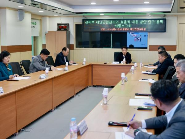 25년11월25일 재난안전 선진화 방안 연구회 최종보고회 및 현지활동 - 017 6