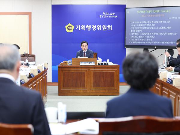 25년11월18일 제395회 제2차 정례회 기획행정위원회 추경예산안 심사 등 회의 (46) 6