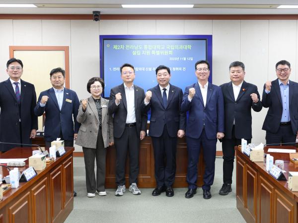 전라남도 통합대학교 국립의과대학 설립 지원 특별위원회 제2차 회의