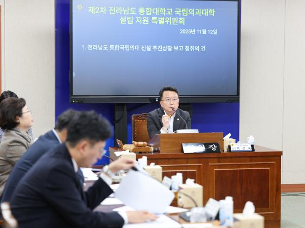 25년11월12일 전라남도 통합대학교 국립의과대학 설립 지원 특별위원회 제2차 회의 (4) 6