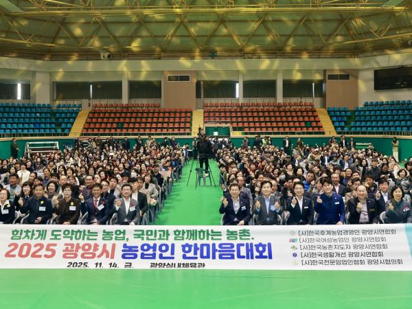 25년11월14일 광양시 농업인 한마음대회 - 003 2