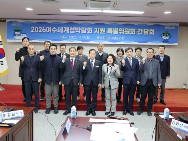 25년11월17일 2026여수세계섬박람회 지원 특별위원회 간담회 - 004 5