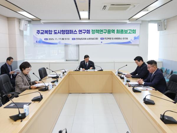 25년11월17일 주교복합 도시형캠퍼스 연구회 정책연구용역 최종보고회 (1) 6