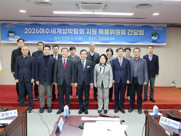 25년11월17일 2026여수세계섬박람회 지원 특별위원회 간담회 - 003 2