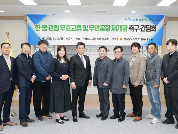 25년11월17일 한ㆍ중 관광 우호교류 및 무안공항 재개항 촉구 간담회 - 007 7