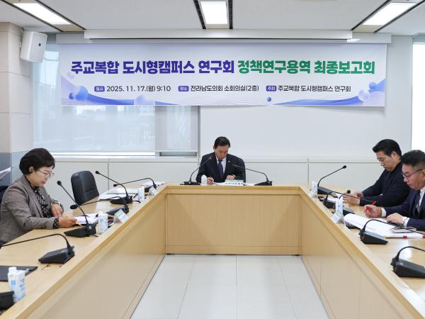 25년11월17일 주교복합 도시형캠퍼스 연구회 정책연구용역 최종보고회 (3) 3