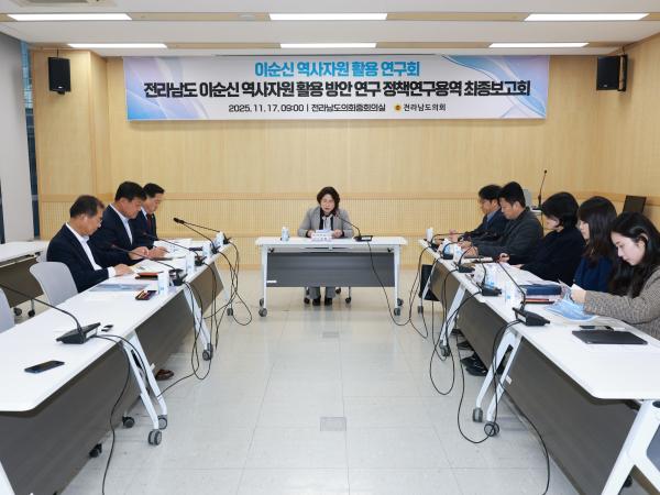 이순신 역사자원 활용 연구회 정책연구용역 최종보고회