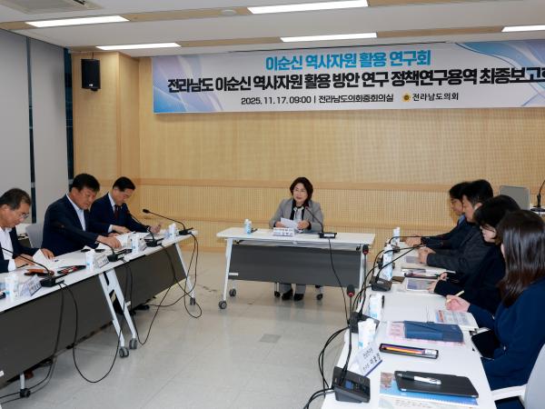 25년11월17일 이순신 역사자원 활용 연구회 정책연구용역 최종보고회 - 004 6