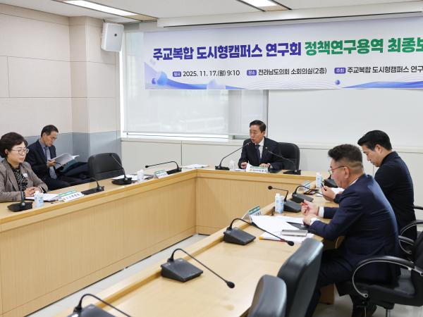 25년11월17일 주교복합 도시형캠퍼스 연구회 정책연구용역 최종보고회 (6) 2