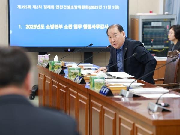 25년11월05일 제395회 제2차 정례회 안전건설소방위원회 행정사무감사 - 044 10