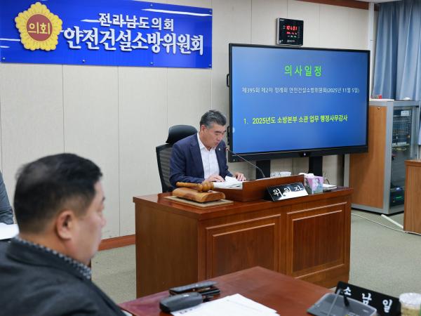 25년11월05일 제395회 제2차 정례회 안전건설소방위원회 행정사무감사 - 002 4
