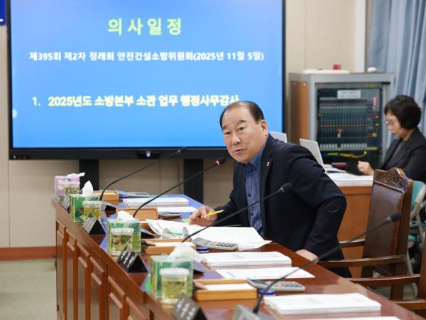 25년11월05일 제395회 제2차 정례회 안전건설소방위원회 행정사무감사 - 036 5