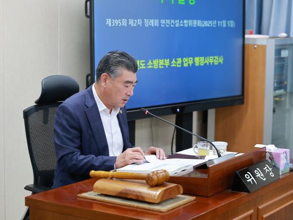 25년11월05일 제395회 제2차 정례회 안전건설소방위원회 행정사무감사 - 001 5
